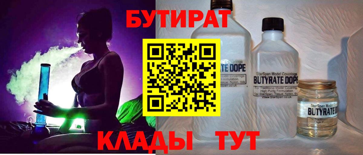 Полысаево  БУТИРАТ  Вход с VPN  Бутират BDO 33% 